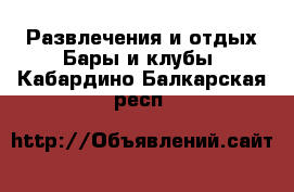 Развлечения и отдых Бары и клубы. Кабардино-Балкарская респ.